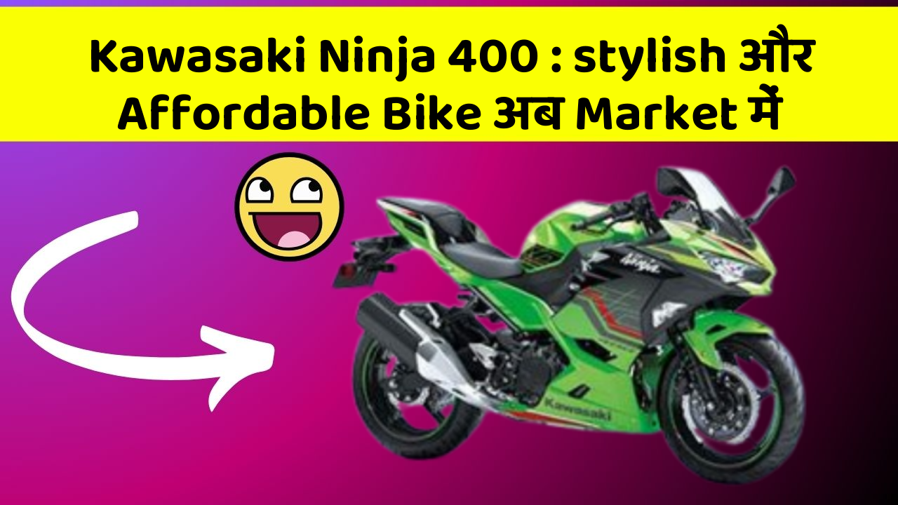 Kawasaki Ninja 400: stylish और Affordable Bike अब Market में