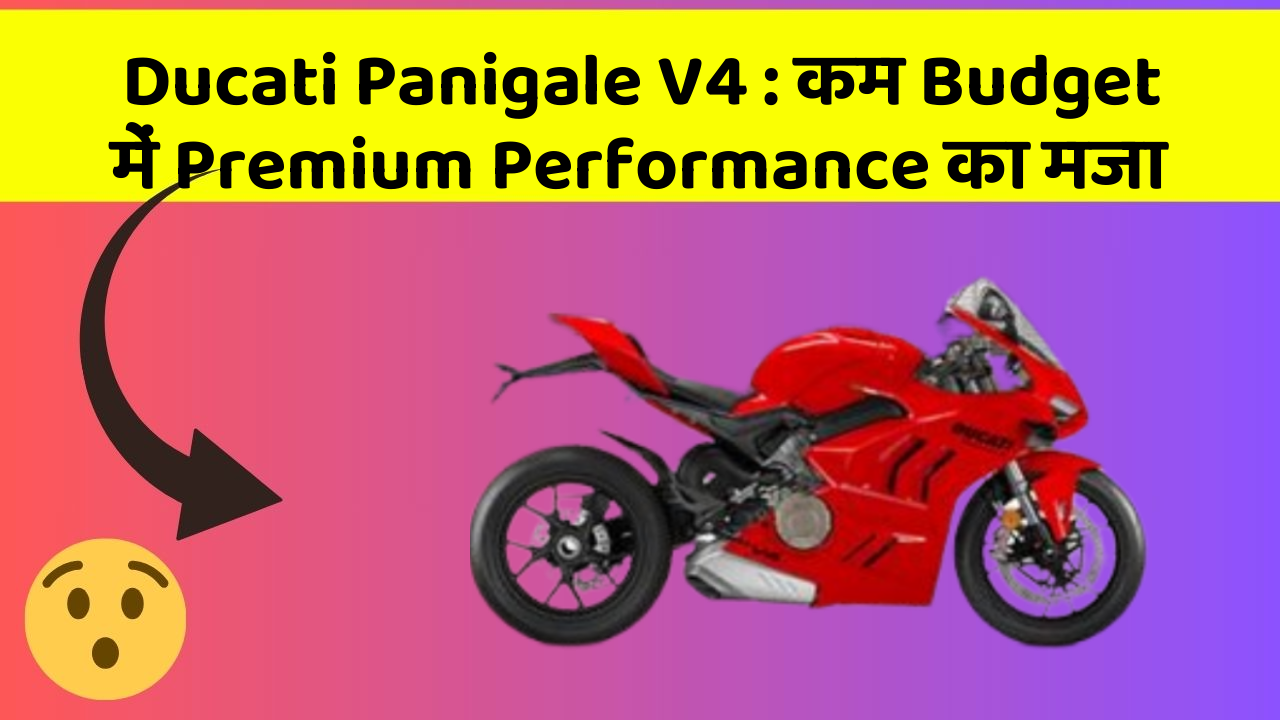 Ducati Panigale V4 : कम Budget में Premium Performance का मजा