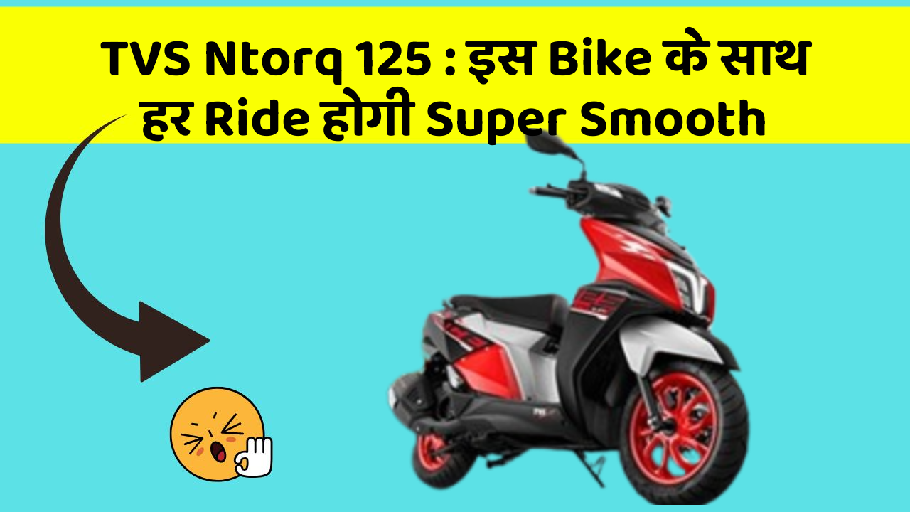 TVS Ntorq 125: इस Bike के साथ हर Ride होगी Super Smooth