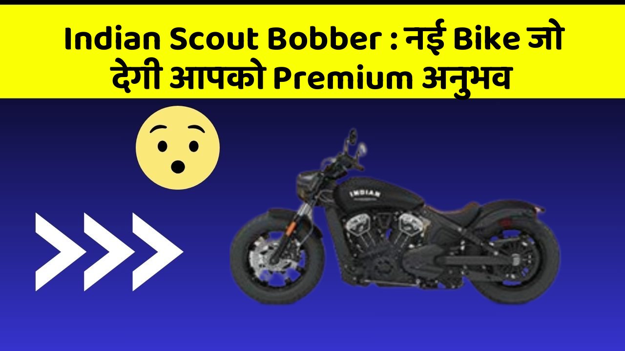 Indian Scout Bobber : नई Bike जो देगी आपको Premium अनुभव
