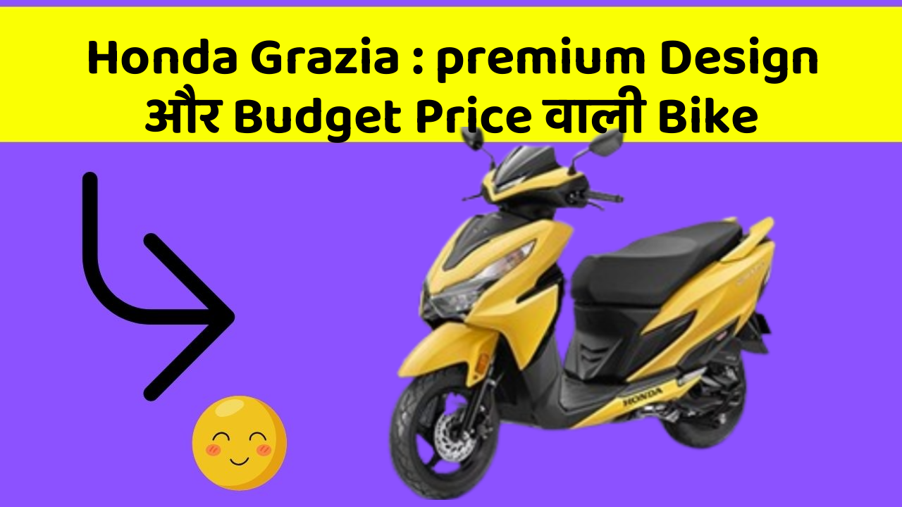 Honda Grazia : premium Design और Budget Price वाली Bike