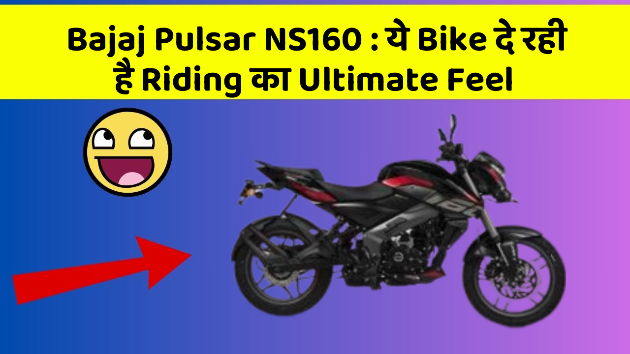Bajaj Pulsar NS160: ये Bike दे रही है Riding का Ultimate Feel