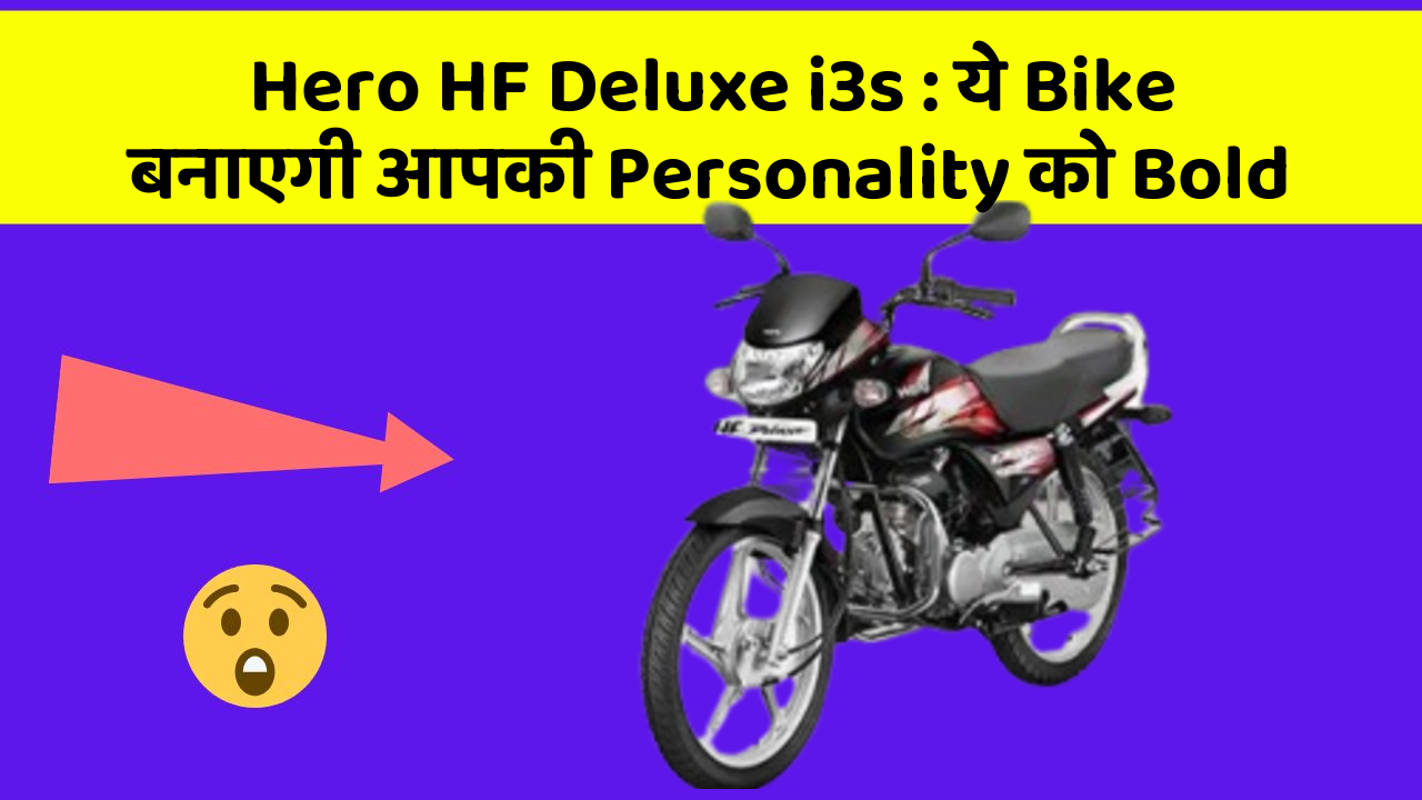 Hero HF Deluxe i3s : ये Bike बनाएगी आपकी Personality को Bold