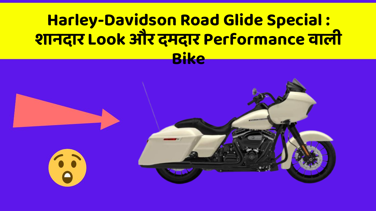 Harley-Davidson Road Glide Special: शानदार Look और दमदार Performance वाली Bike