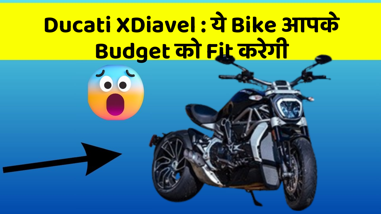 Ducati XDiavel : ये Bike आपके Budget को Fit करेगी