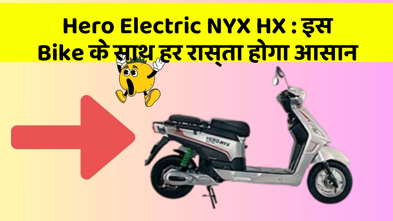 Hero Electric NYX HX: इस Bike के साथ हर रास्ता होगा आसान