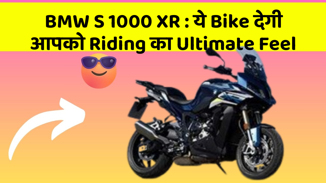 BMW S 1000 XR: ये Bike देगी आपको Riding का Ultimate Feel