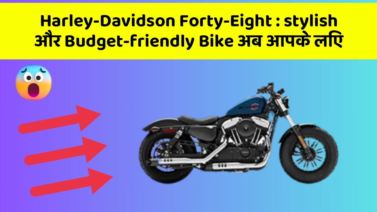 Harley-Davidson Forty-Eight : stylish और Budget-friendly Bike अब आपके लिए