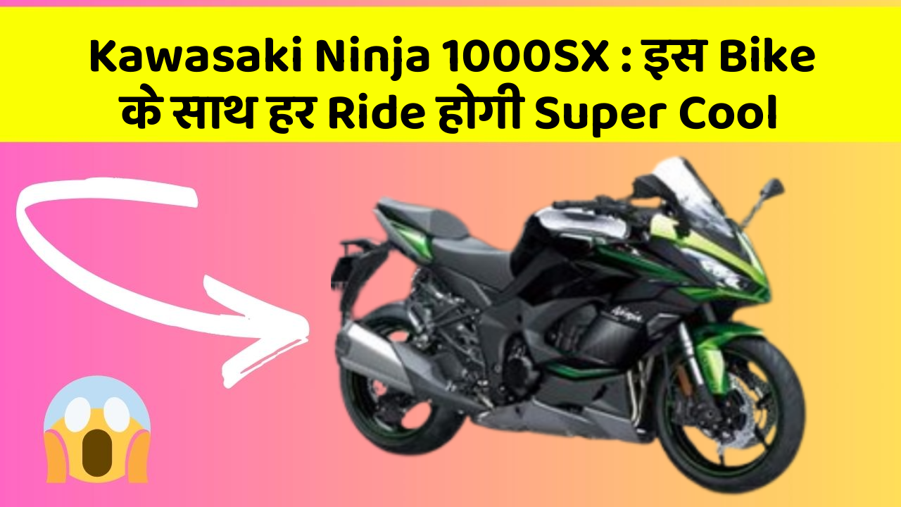 Kawasaki Ninja 1000SX: इस Bike के साथ हर Ride होगी Super Cool