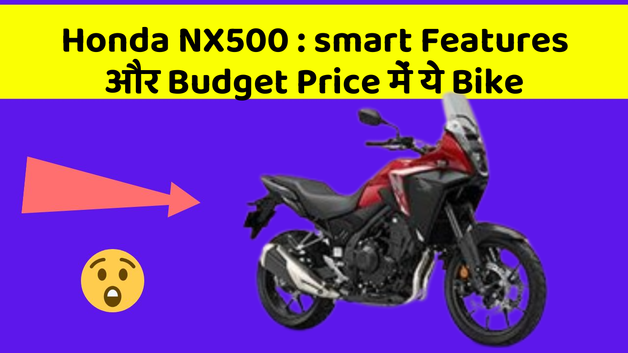Honda NX500 : smart Features और Budget Price में ये Bike
