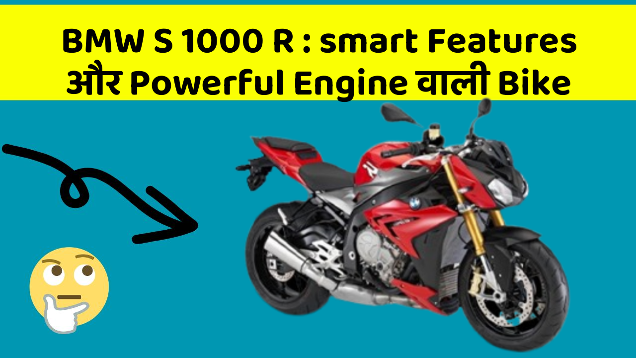 BMW S 1000 R: smart Features और Powerful Engine वाली Bike