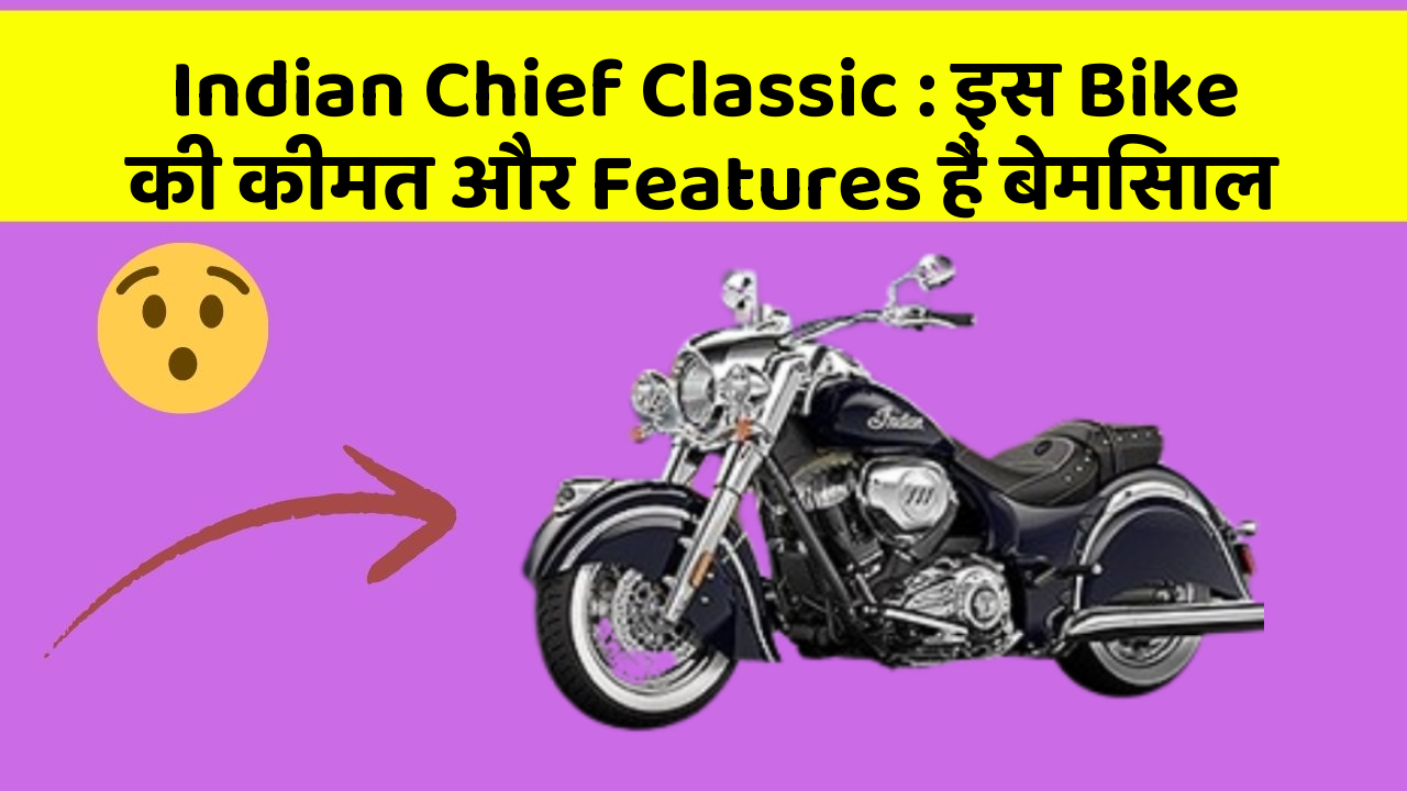 Indian Chief Classic : इस Bike की कीमत और Features हैं बेमिसाल