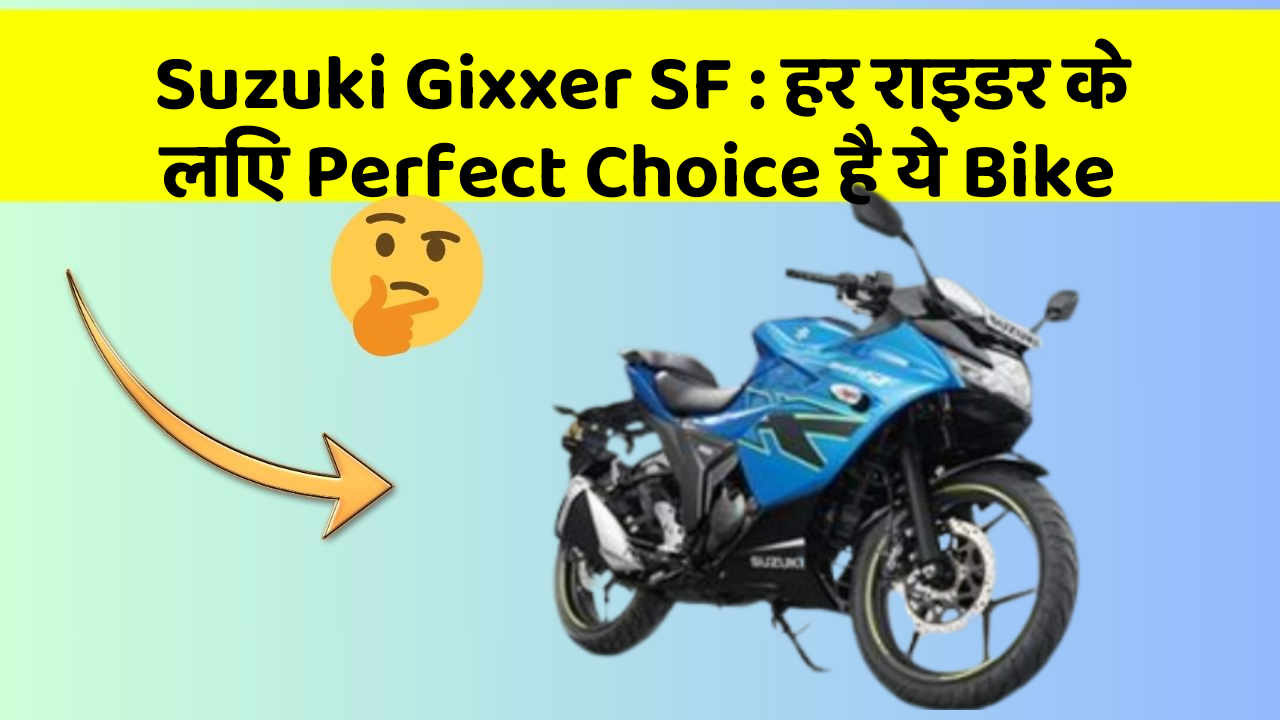 Suzuki Gixxer SF : हर राइडर के लिए Perfect Choice है ये Bike