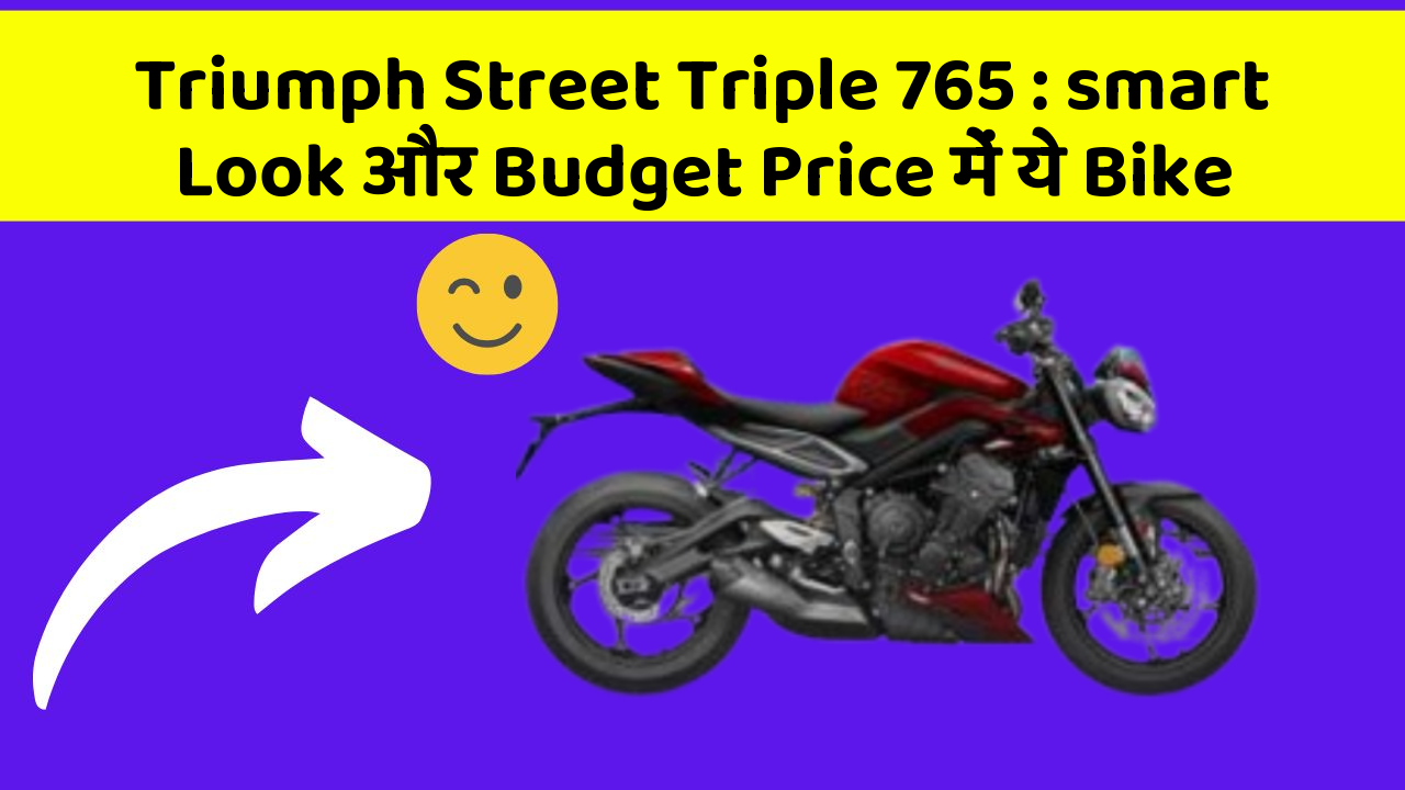 Triumph Street Triple 765:smart Look और Budget Price में ये Bike