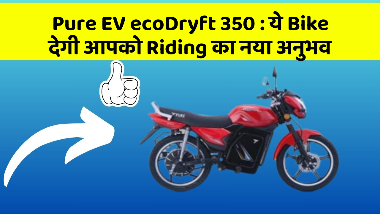 Pure EV ecoDryft 350: ये Bike देगी आपको Riding का नया अनुभव