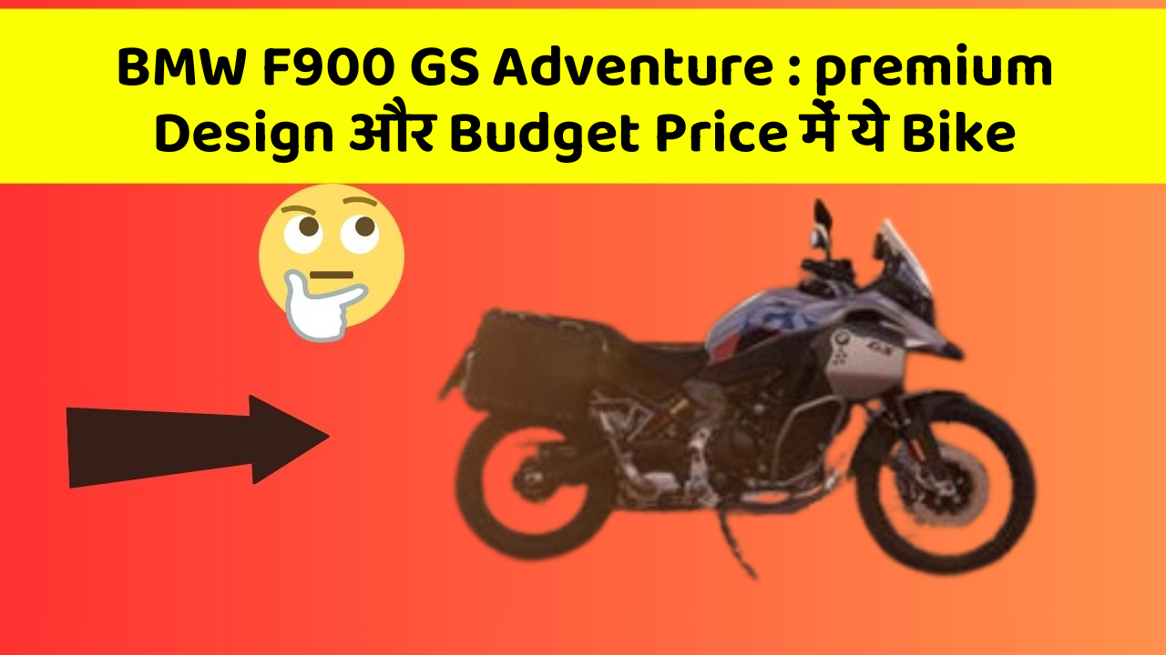 BMW F900 GS Adventure : premium Design और Budget Price में ये Bike