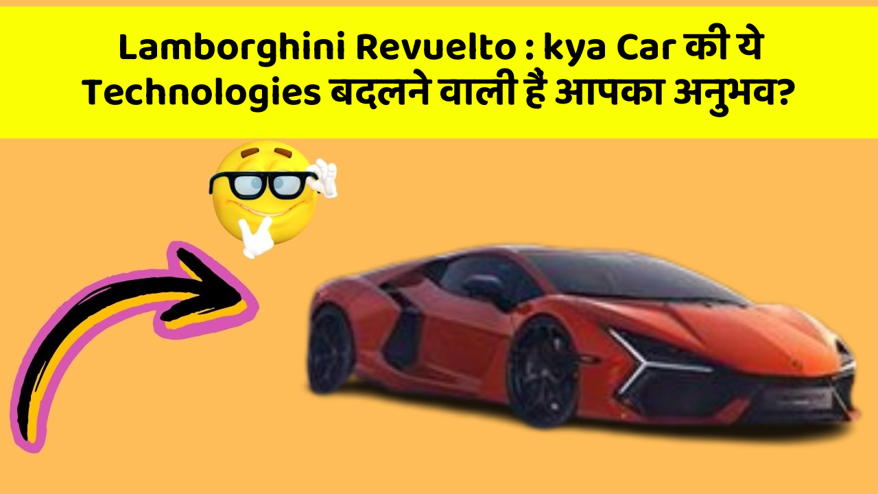 Lamborghini Revuelto : kya Car की ये Technologies बदलने वाली हैं आपका अनुभव?