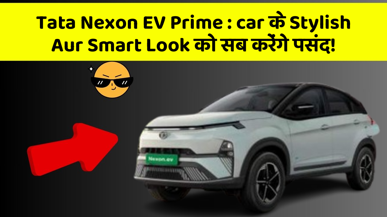 Tata Nexon EV Prime: car के Stylish Aur Smart Look को सब करेंगे पसंद!