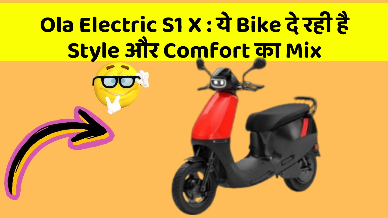 Ola Electric S1 X: ये Bike दे रही है Style और Comfort का Mix