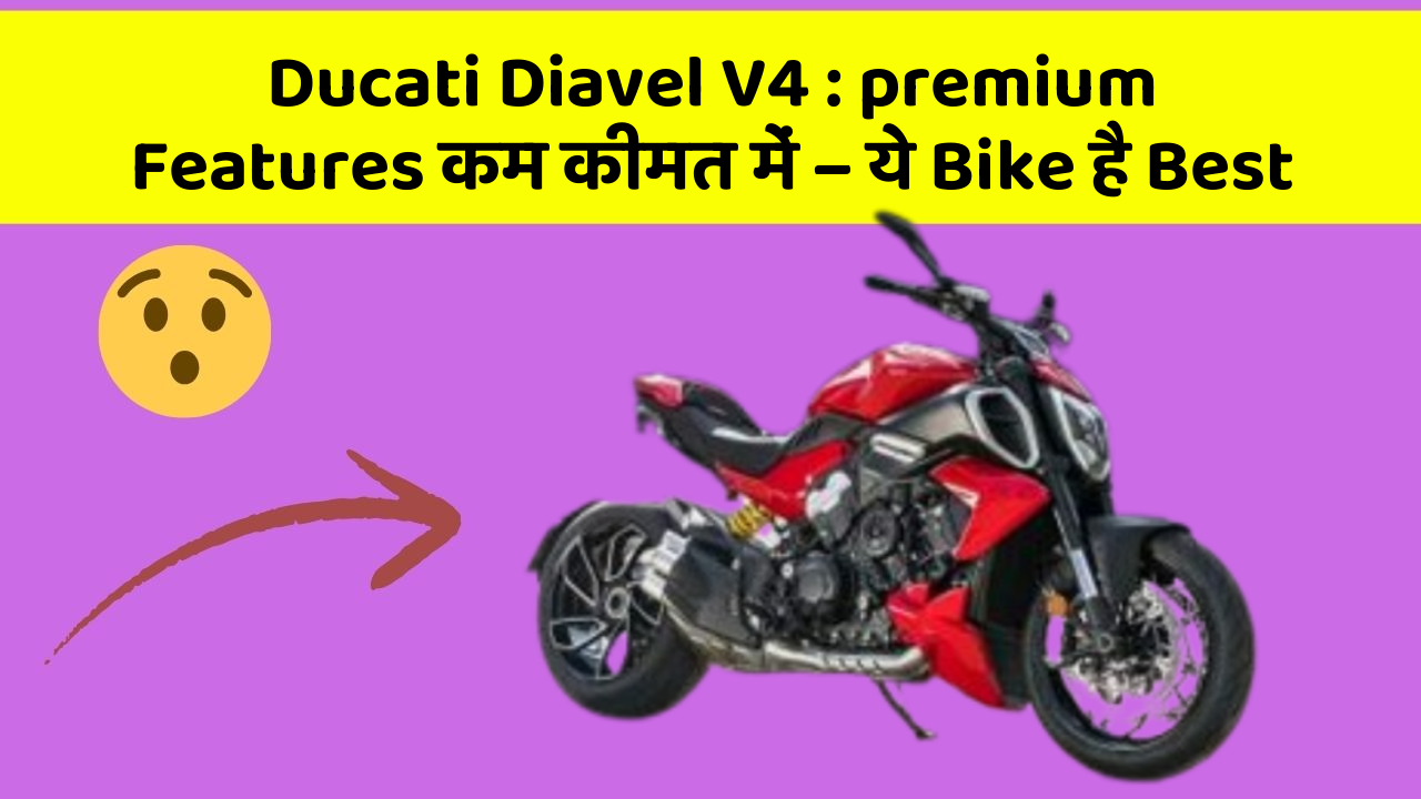 Ducati Diavel V4 : premium Features कम कीमत में – ये Bike है Best