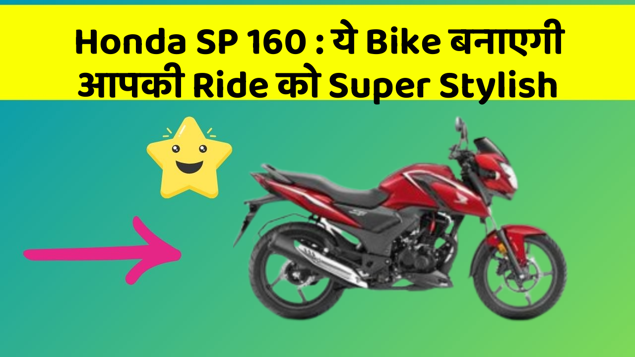 Honda SP 160 : ये Bike बनाएगी आपकी Ride को Super Stylish