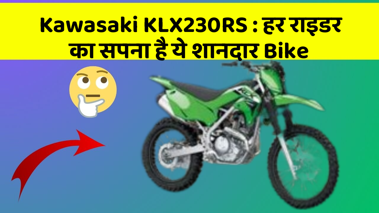 Kawasaki KLX230RS : हर राइडर का सपना है ये शानदार Bike