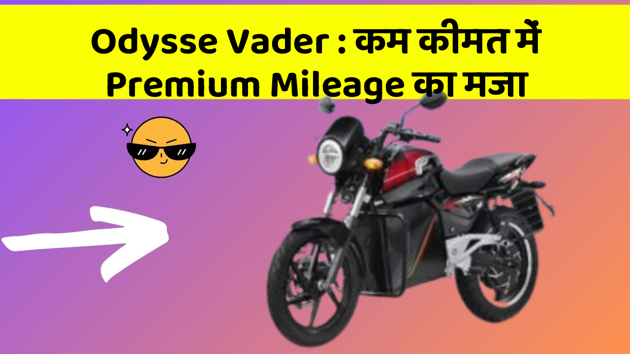 Odysse Vader : कम कीमत में Premium Mileage का मजा