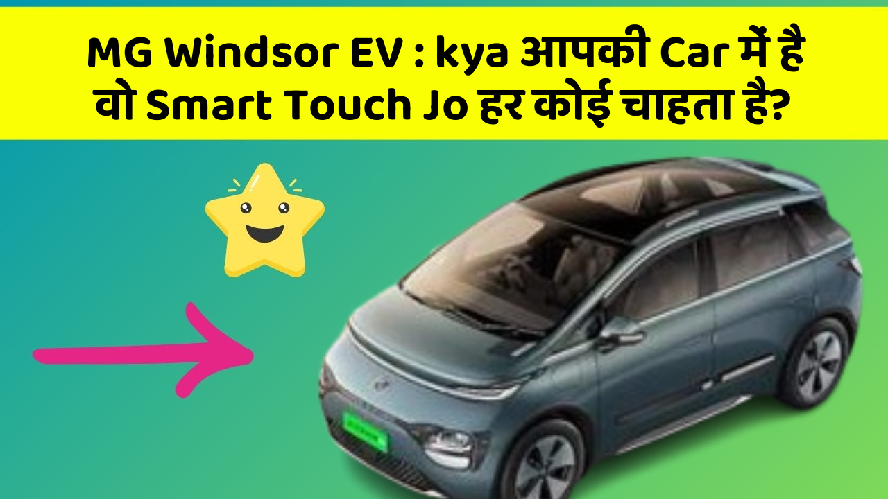 MG Windsor EV : kya आपकी Car में है वो Smart Touch Jo हर कोई चाहता है?