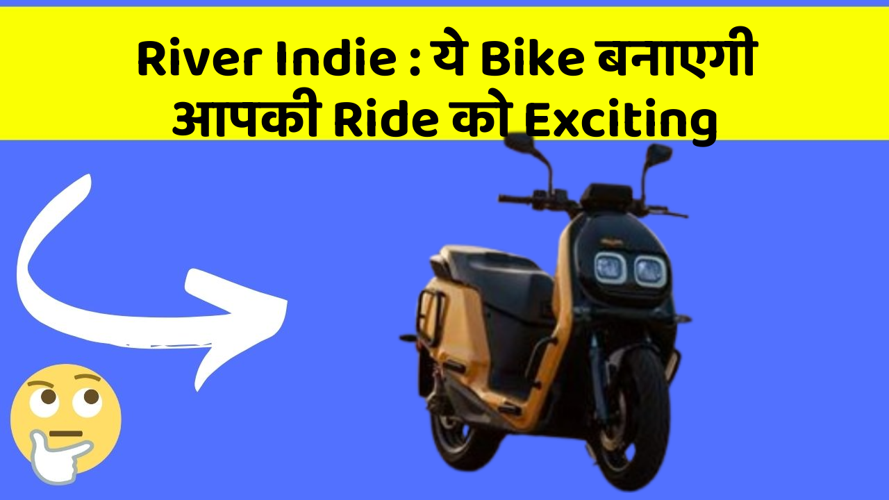River Indie : ये Bike बनाएगी आपकी Ride को Exciting