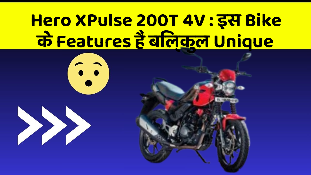 Hero XPulse 200T 4V : इस Bike के Features हैं बिल्कुल Unique