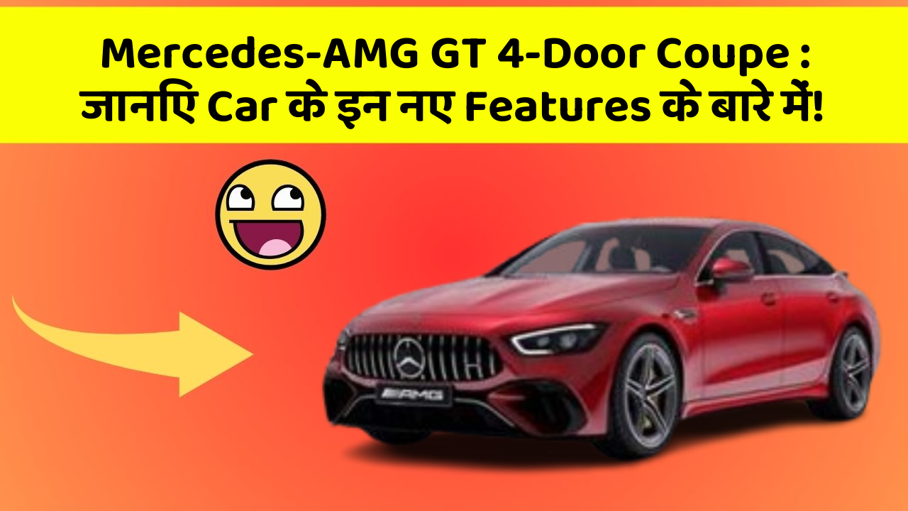 Mercedes-AMG GT 4-Door Coupe: जानिए Car के इन नए Features के बारे में!