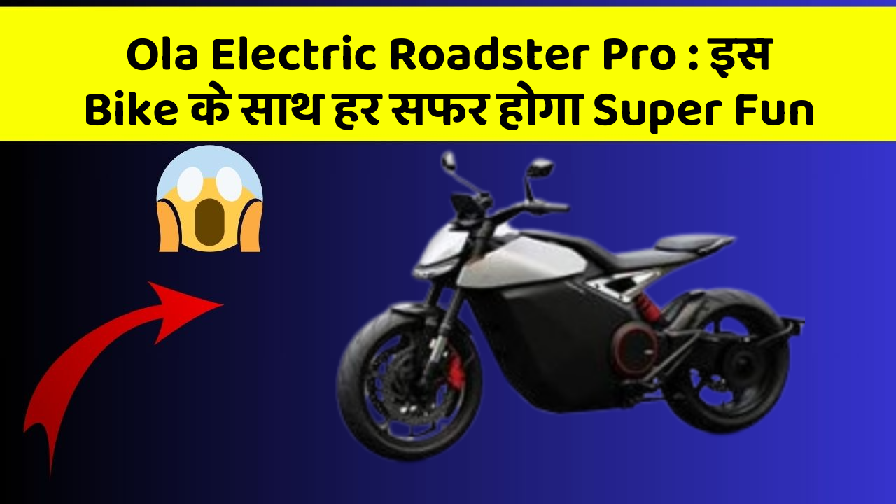 Ola Electric Roadster Pro: इस Bike के साथ हर सफर होगा Super Fun