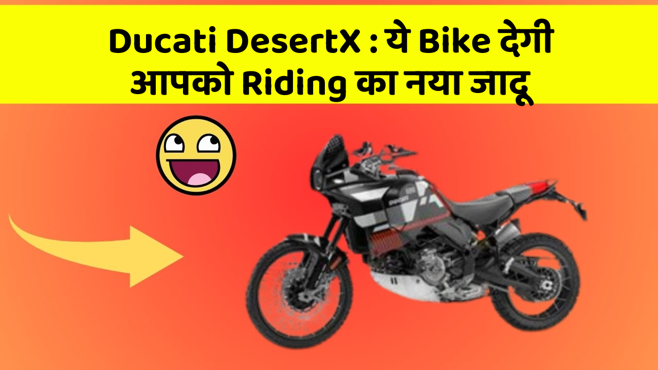 Ducati DesertX: ये Bike देगी आपको Riding का नया जादू