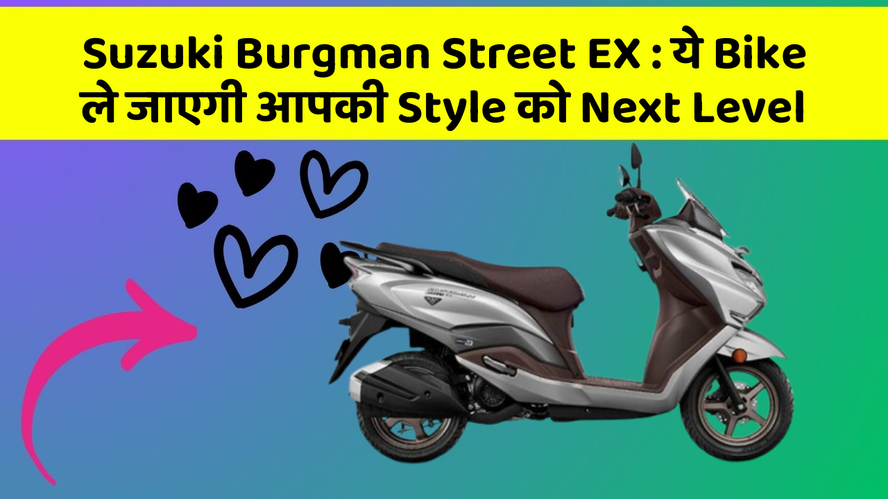 Suzuki Burgman Street EX: ये Bike ले जाएगी आपकी Style को Next Level
