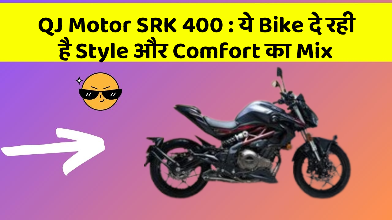 QJ Motor SRK 400 : ये Bike दे रही है Style और Comfort का Mix
