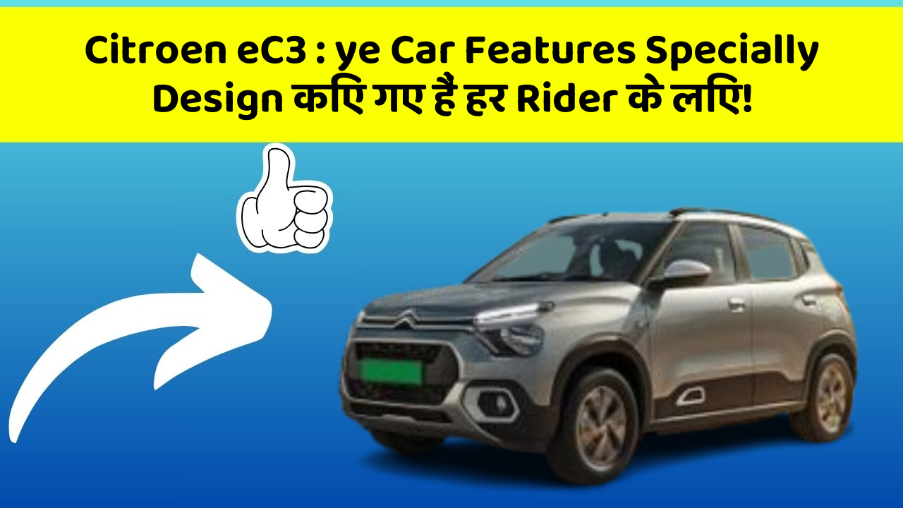 Citroen eC3: ye Car Features Specially Design किए गए हैं हर Rider के लिए!