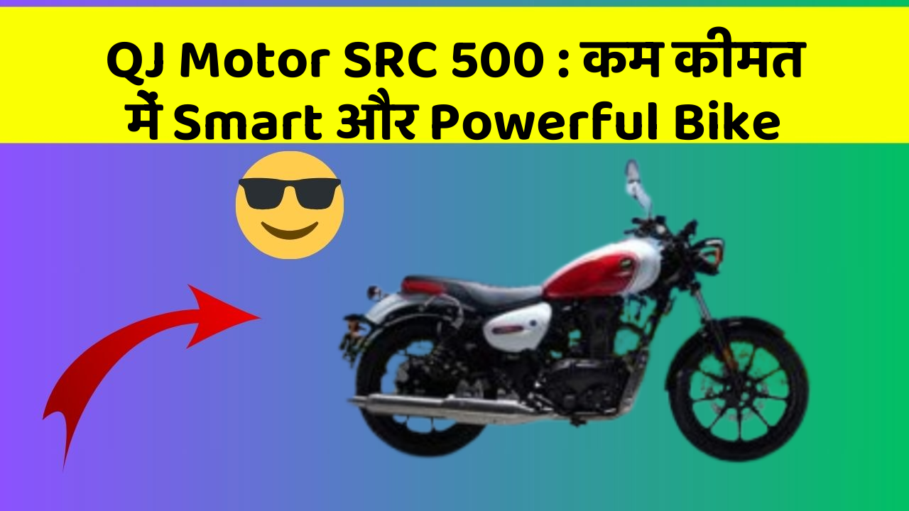 QJ Motor SRC 500 : कम कीमत में Smart और Powerful Bike