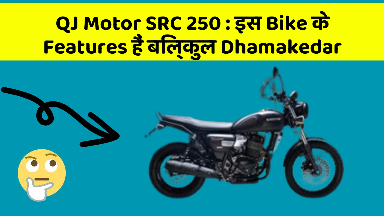QJ Motor SRC 250 : इस Bike के Features हैं बिल्कुल Dhamakedar